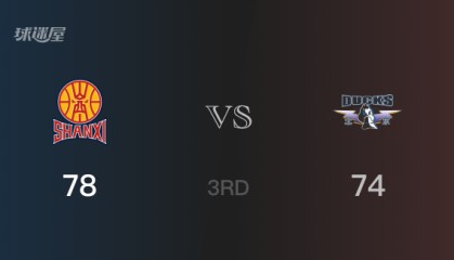 三节战罢，山西78-74领先北京，末节再战